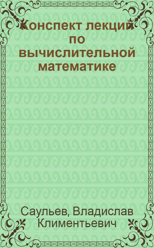 Конспект лекций по вычислительной математике