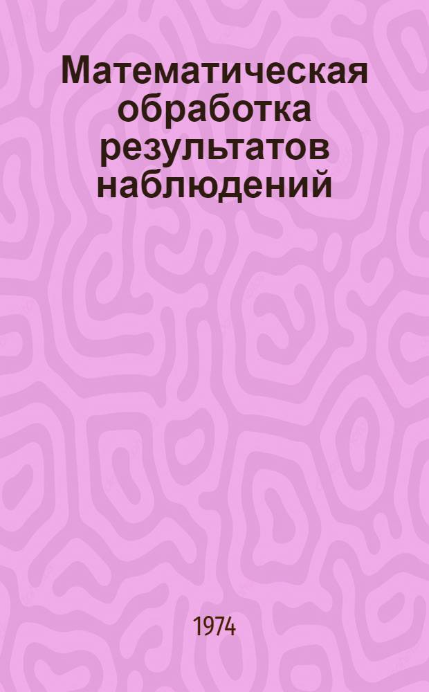 Математическая обработка результатов наблюдений : (Конспект лекций)