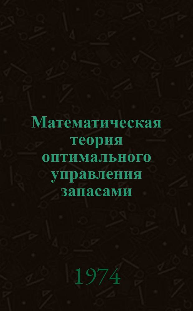 Математическая теория оптимального управления запасами : (Конспект лекций)