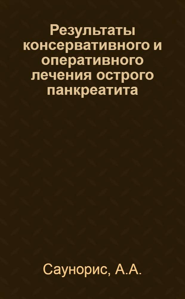 Результаты консервативного и оперативного лечения острого панкреатита : Автореф. дис. на соискание учен. степени канд. мед. наук : (14.777)