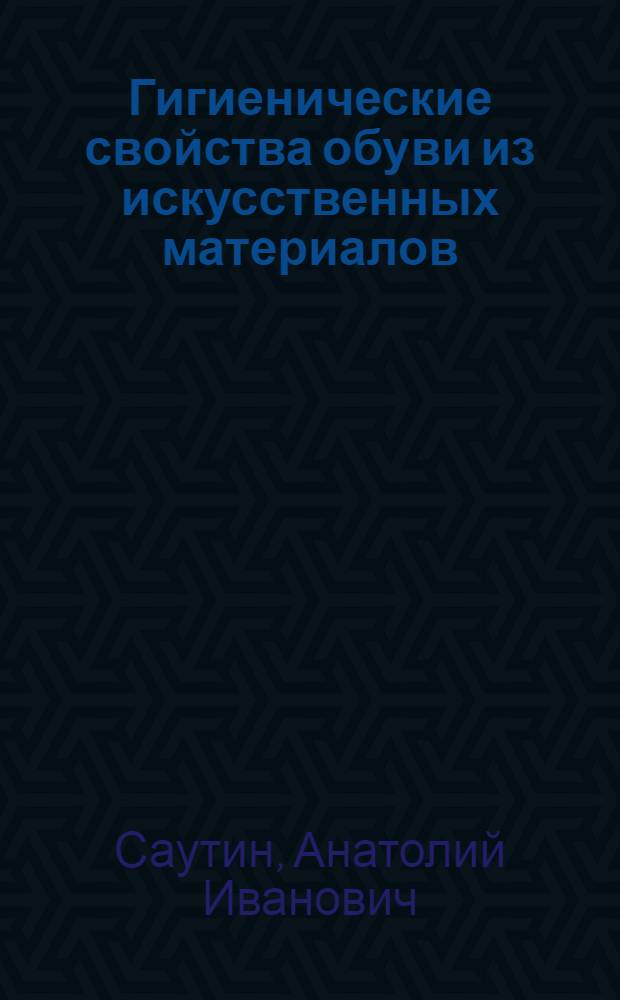 Гигиенические свойства обуви из искусственных материалов : (Учеб. пособие)