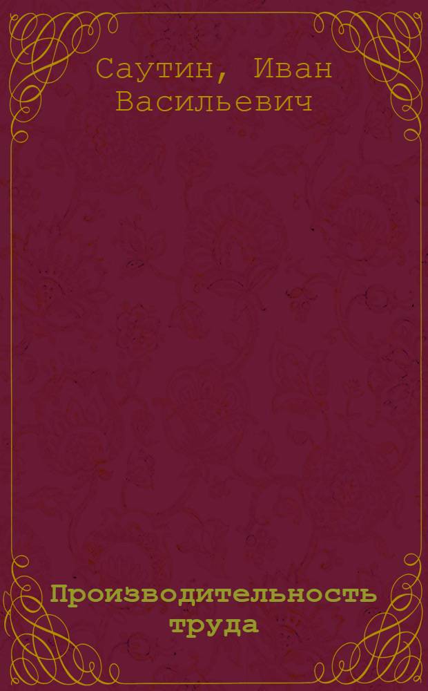 Производительность труда: резервы роста