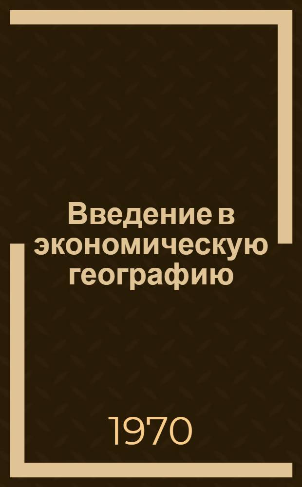 Введение в экономическую географию : Учеб. пособие для ун-тов