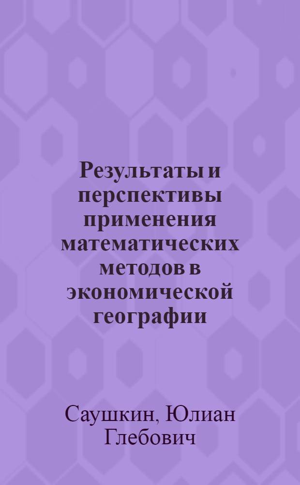 Результаты и перспективы применения математических методов в экономической географии