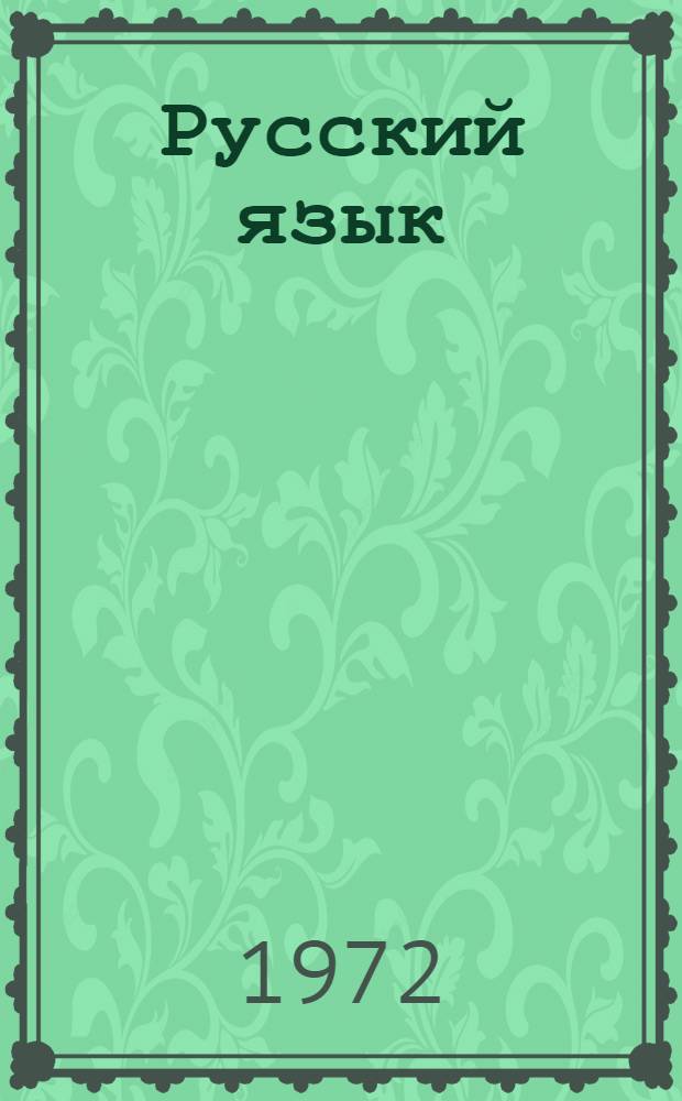 Русский язык : Пособие для учащихся узб. групп сред. спец. учеб. заведений