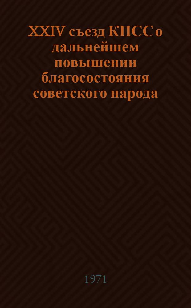 XXIV съезд КПСС о дальнейшем повышении благосостояния советского народа