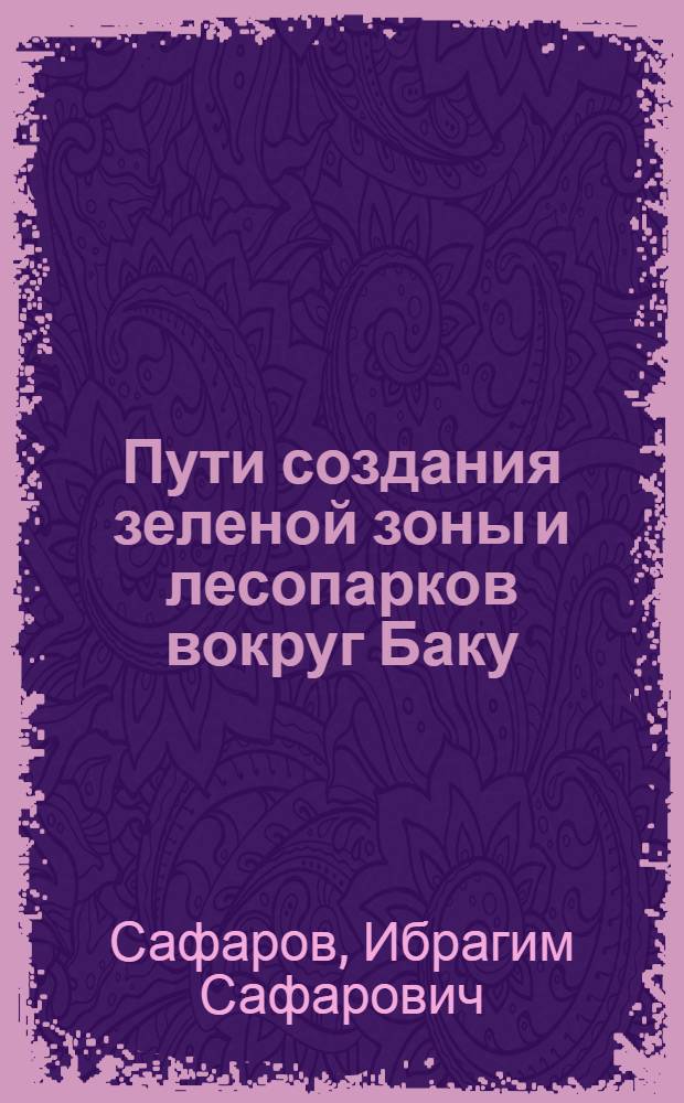 Пути создания зеленой зоны и лесопарков вокруг Баку