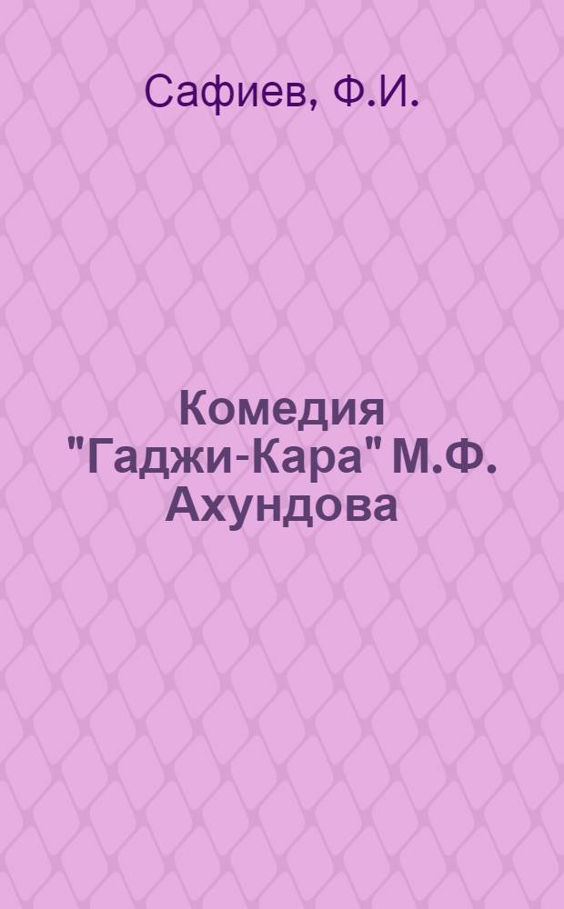Комедия "Гаджи-Кара" М.Ф. Ахундова : Автореф. дис. на соискание учен. степени канд. филол. наук