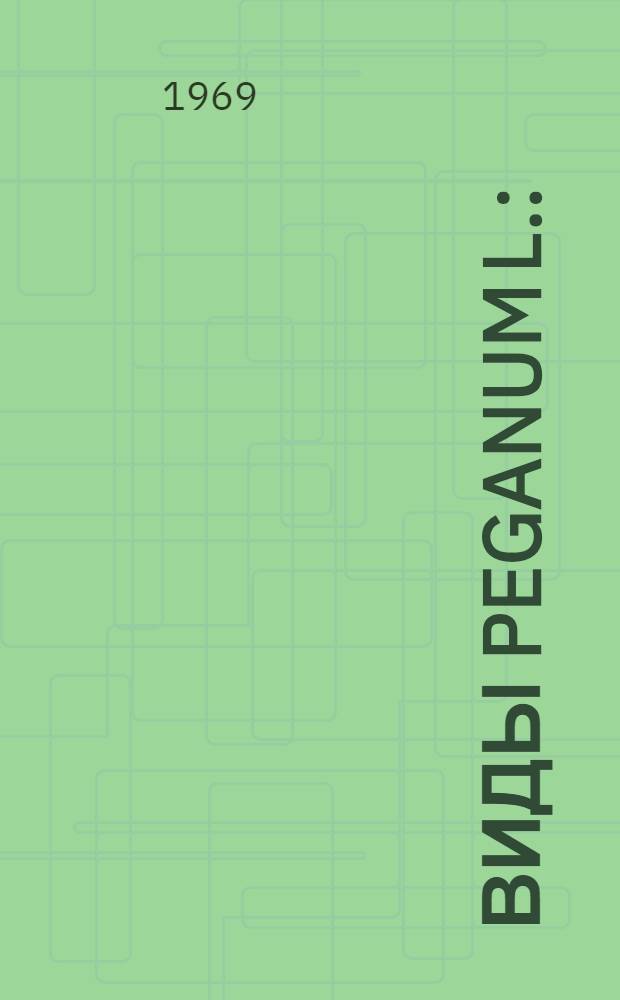 Виды Peganum L. : (Изучение анатом. строения, локализации и динамики алкалоидов) : Автореф. дис. на соискание учен. степени канд. биол. наук : (094)