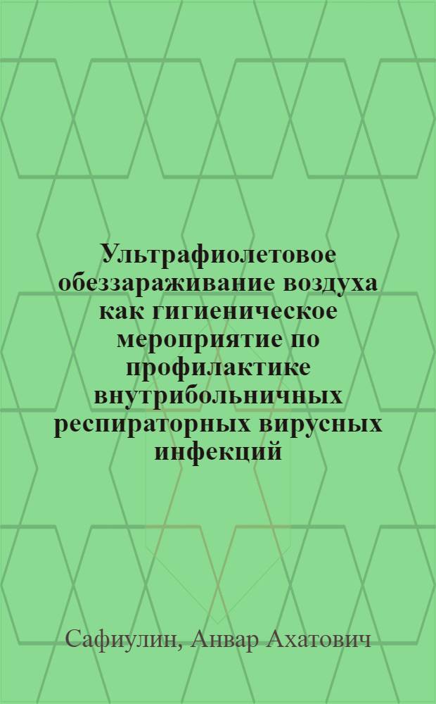 Ультрафиолетовое обеззараживание воздуха как гигиеническое мероприятие по профилактике внутрибольничных респираторных вирусных инфекций : Автореф. дис. на соиск. учен. степени канд. мед. наук : (14.00.07)