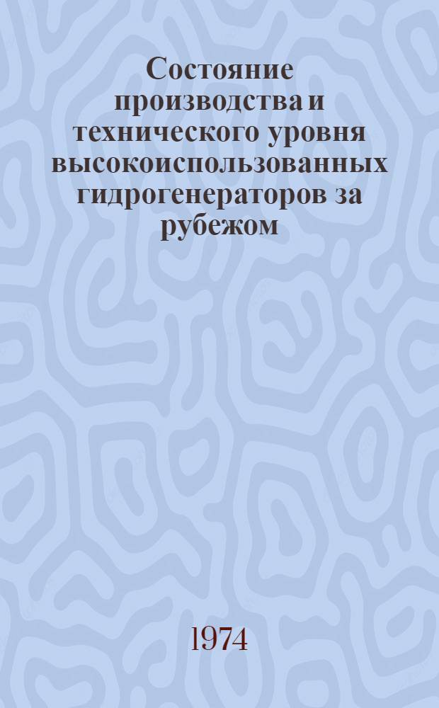 Состояние производства и технического уровня высокоиспользованных гидрогенераторов за рубежом