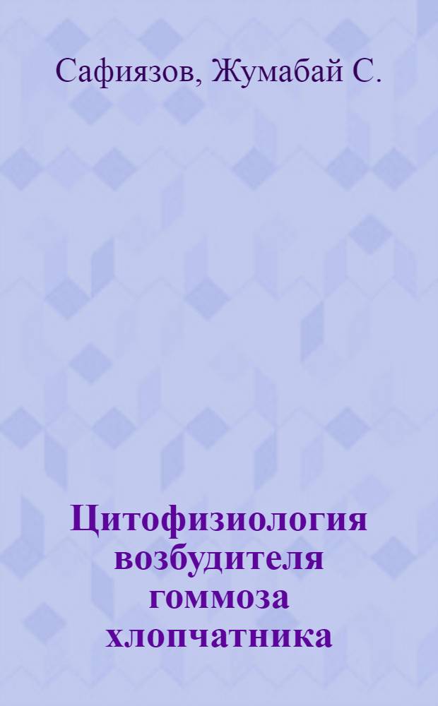 Цитофизиология возбудителя гоммоза хлопчатника