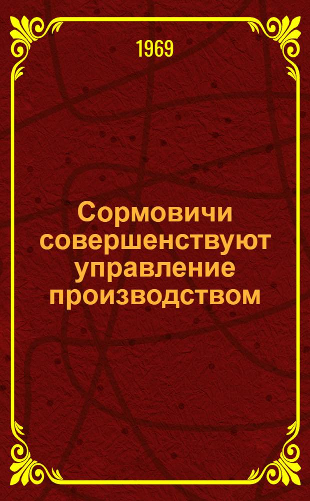 Сормовичи совершенствуют управление производством