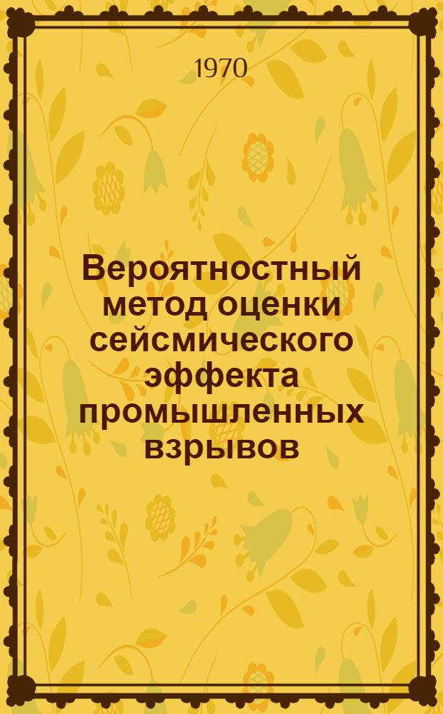 Вероятностный метод оценки сейсмического эффекта промышленных взрывов