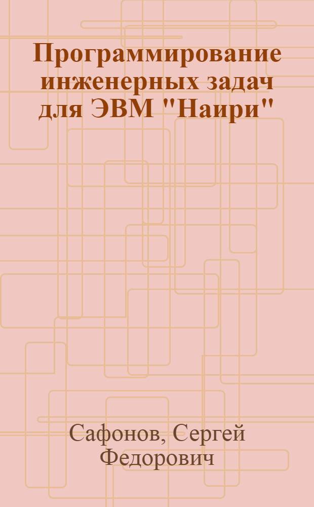 Программирование инженерных задач для ЭВМ "Наири"