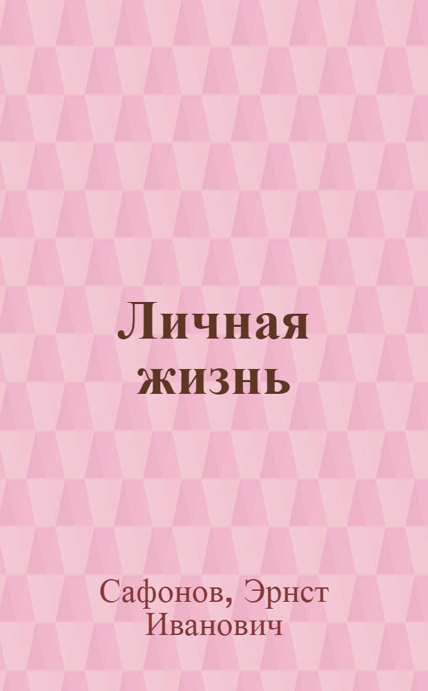 Личная жизнь : Роман