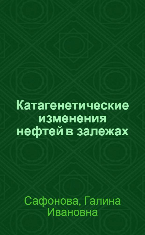Катагенетические изменения нефтей в залежах