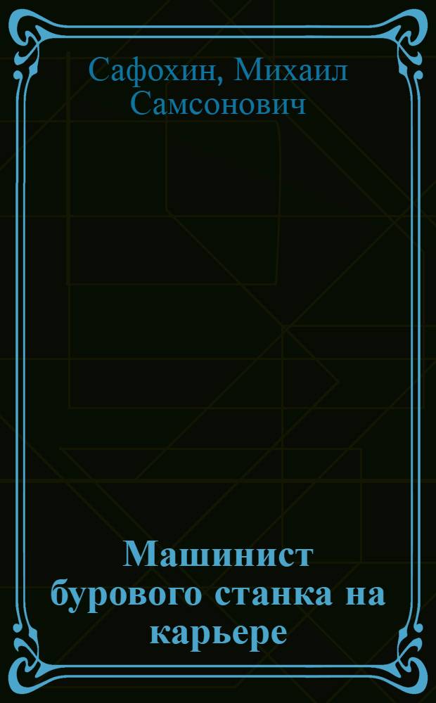 Машинист бурового станка на карьере : Учебник для проф.-техн. училищ