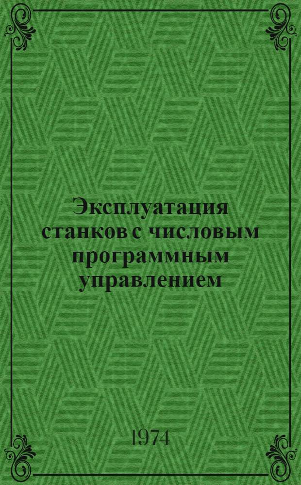 Эксплуатация станков с числовым программным управлением