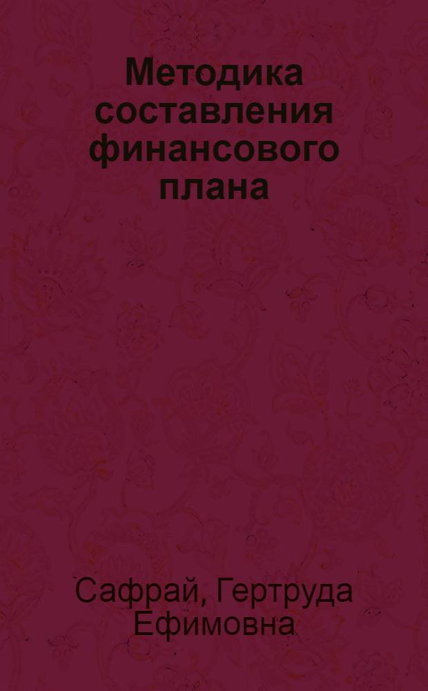 Методика составления финансового плана