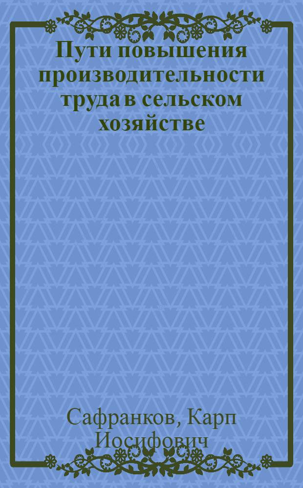 Пути повышения производительности труда в сельском хозяйстве