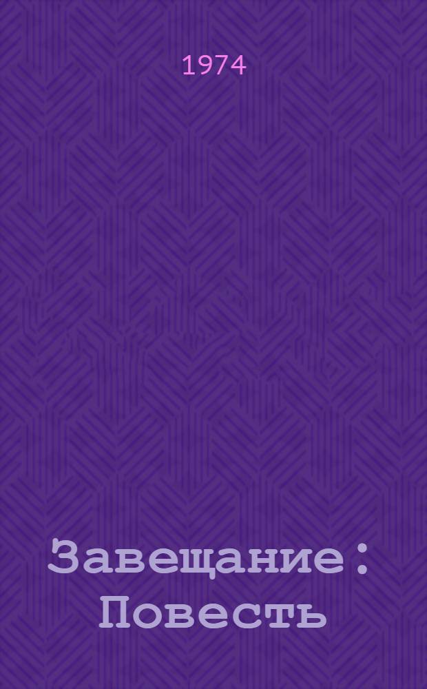 Завещание : Повесть