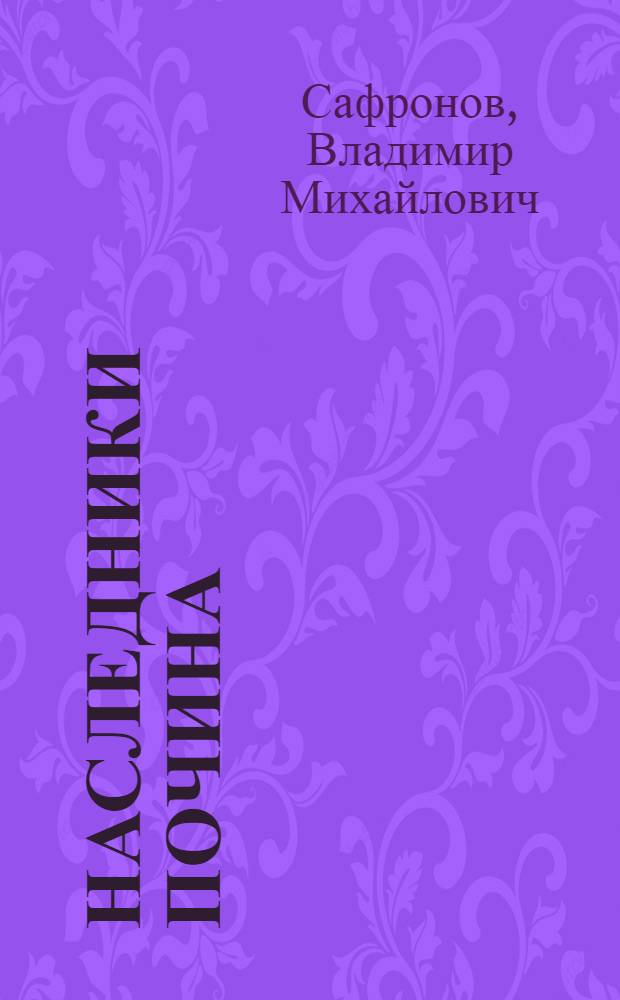 Наследники почина : Брян. машиностроит. з-д