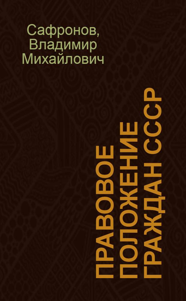 Правовое положение граждан СССР
