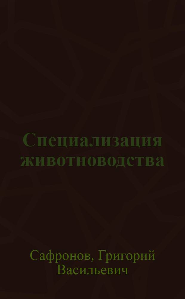 Специализация животноводства