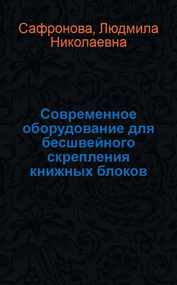 Современное оборудование для бесшвейного скрепления книжных блоков : (Обзор)