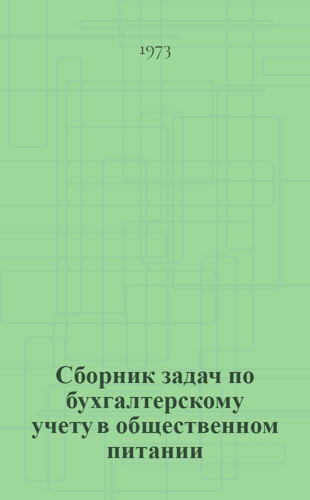 Сборник задач по бухгалтерскому учету в общественном питании : Для бухгалтерских отд-ний техникумов обществ. питания