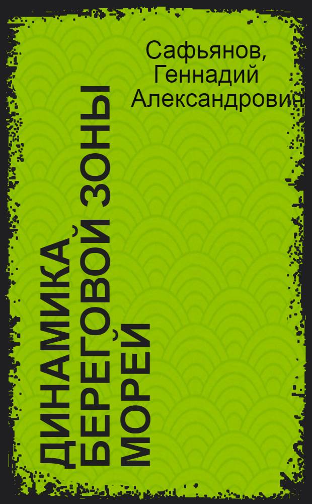 Динамика береговой зоны морей : (Тексты лекций)