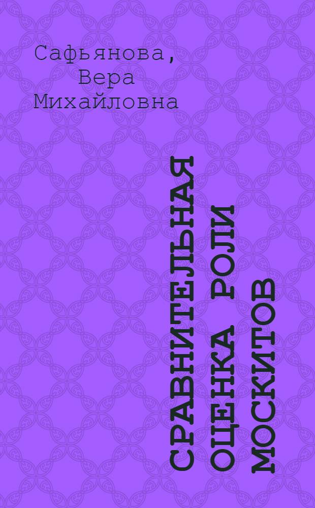 Сравнительная оценка роли москитов (Diptera: Psychodidae: Phlebotominae) в эпизоотологии и эпидемиологии лейшманиозов : Автореферат дис. на соискание учен. степени д-ра биол. наук : (106)