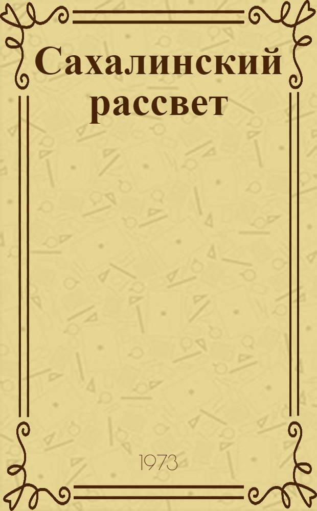 Сахалинский рассвет : Сахалин и Курил. острова : Фотоальбом