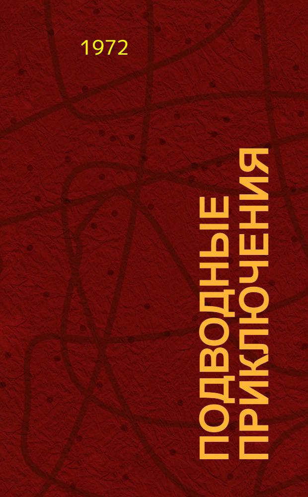 Подводные приключения : Повести : Для мл. школьного возраста