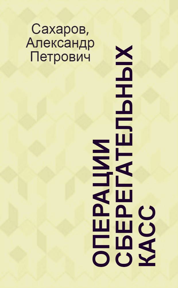 Операции сберегательных касс : Практ. пособие