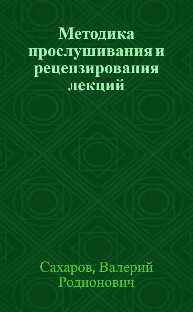Методика прослушивания и рецензирования лекций