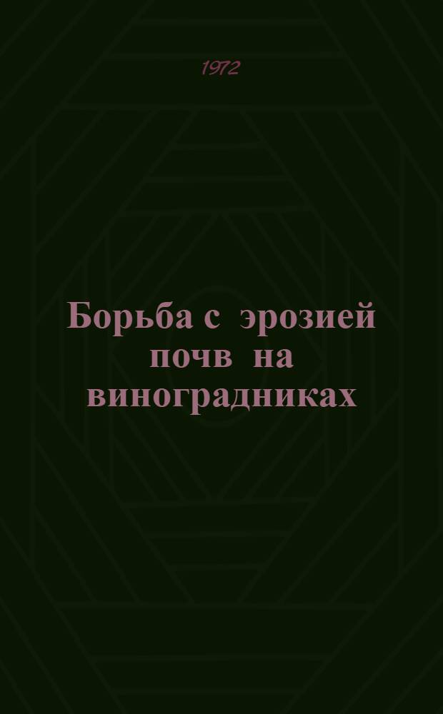 Борьба с эрозией почв на виноградниках : Обзор