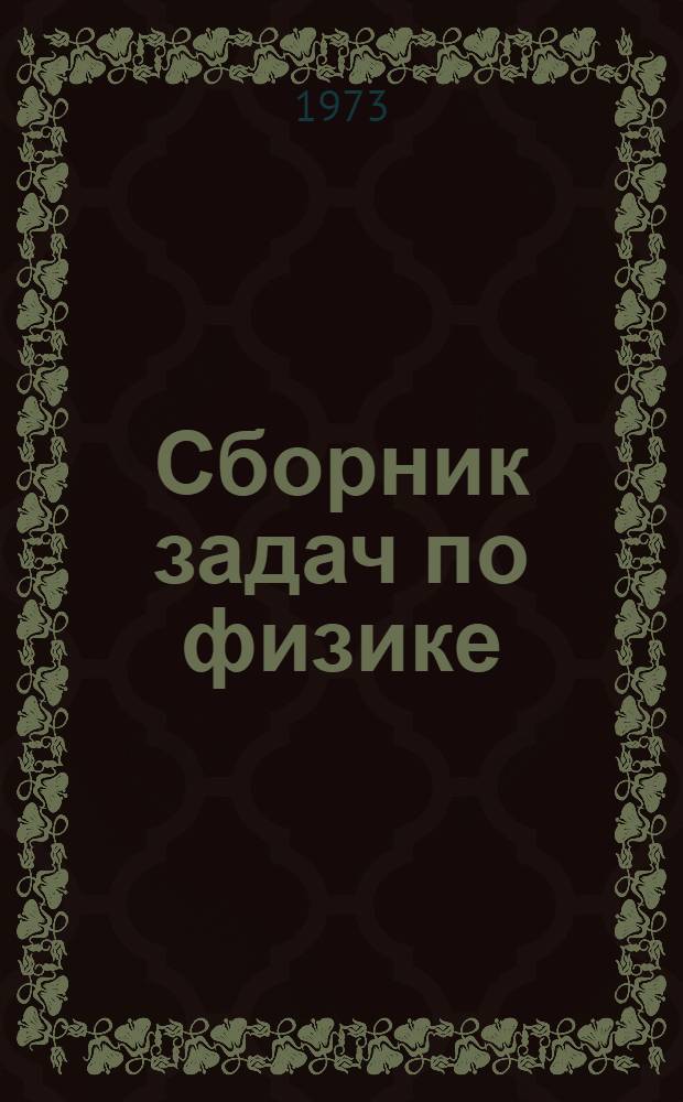 Сборник задач по физике : Для пед. ин-тов