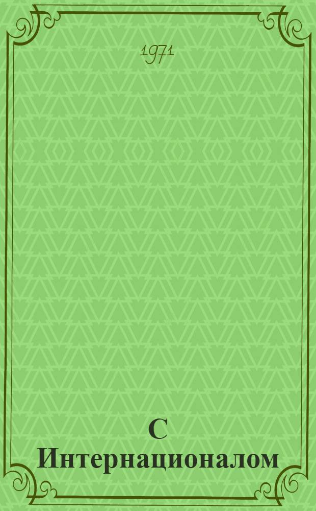 С Интернационалом : (Интернационалисты в революциях и войнах) : Рек. указ. литературы