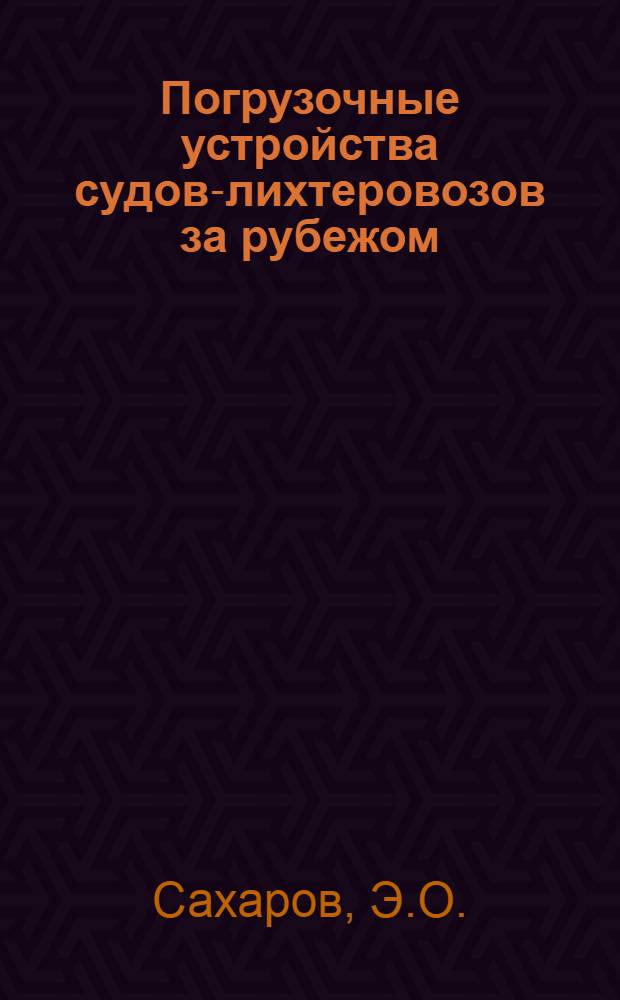 Погрузочные устройства судов-лихтеровозов за рубежом