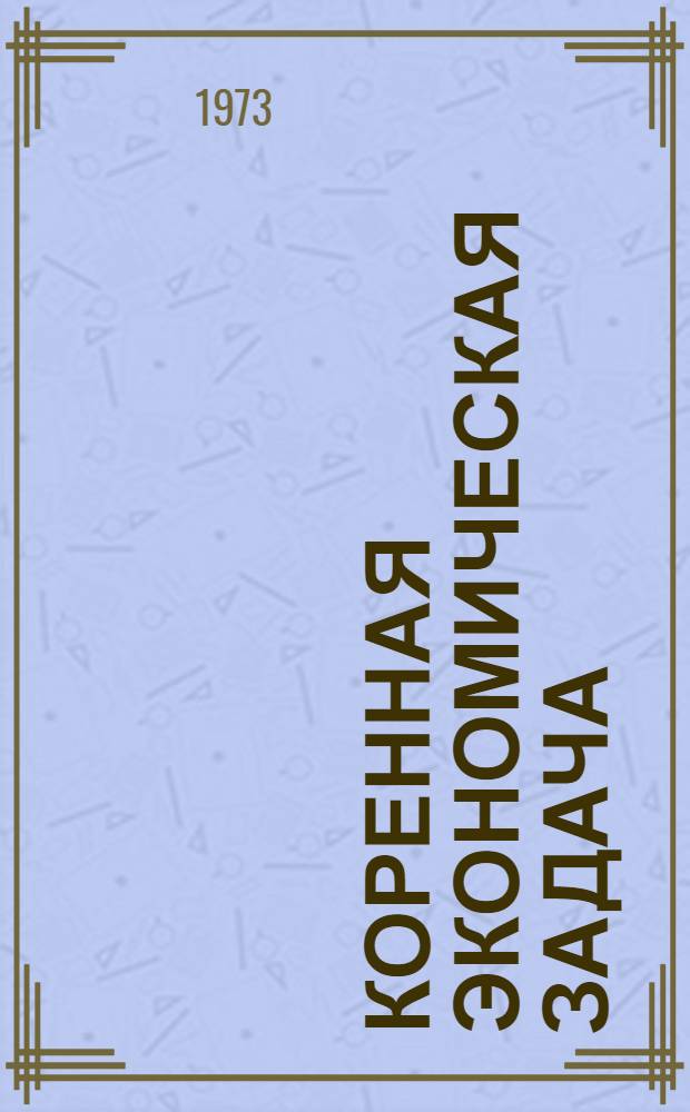 Коренная экономическая задача