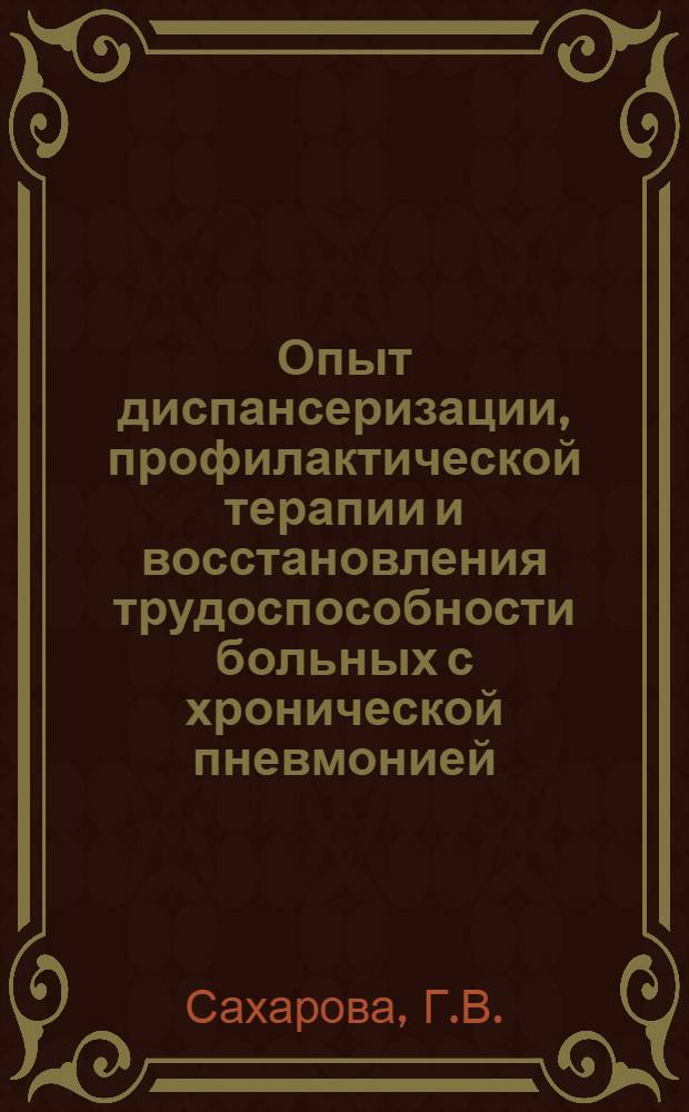 Опыт диспансеризации, профилактической терапии и восстановления трудоспособности больных с хронической пневмонией : Автореф. дис. на соискание учен. степени канд. мед. наук : (754)