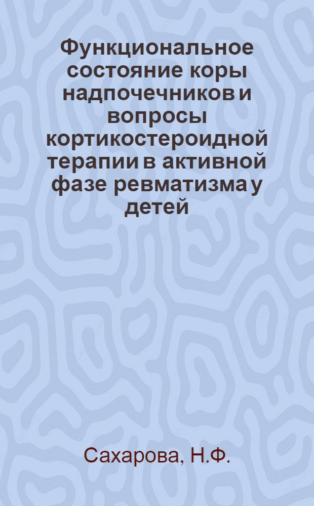 Функциональное состояние коры надпочечников и вопросы кортикостероидной терапии в активной фазе ревматизма у детей : Автореферат дис. на соискание учен. степени канд. мед. наук : (758)