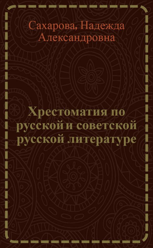 Хрестоматия по русской и советской русской литературе : Для XI кл