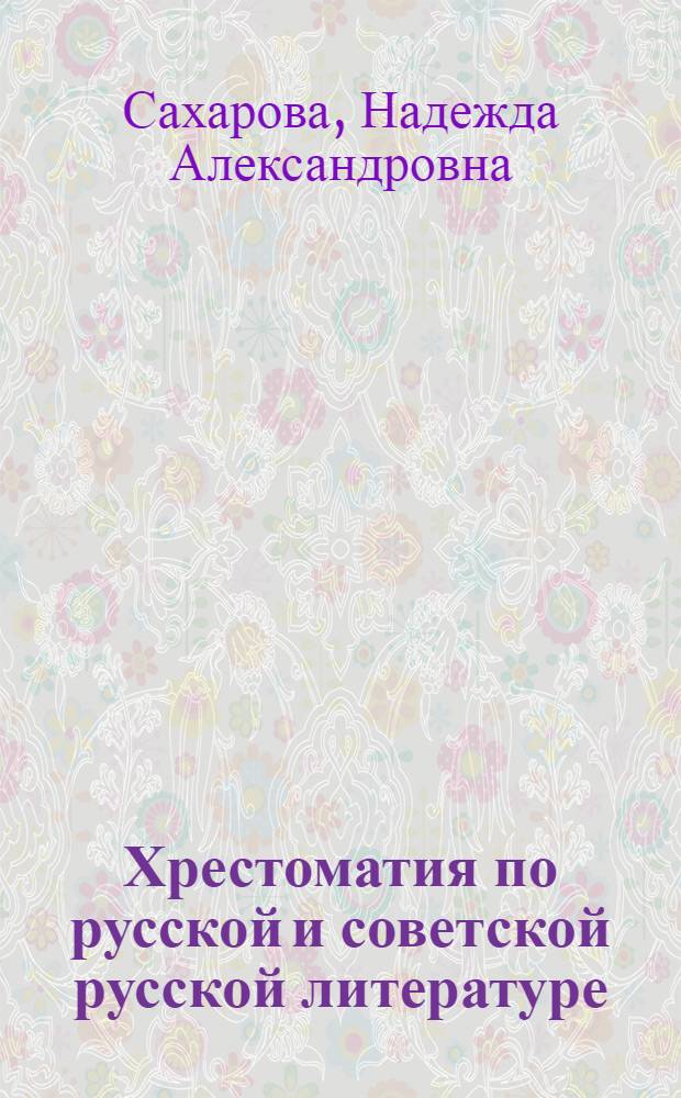 Хрестоматия по русской и советской русской литературе : Для XI кл. эст. сред. школы