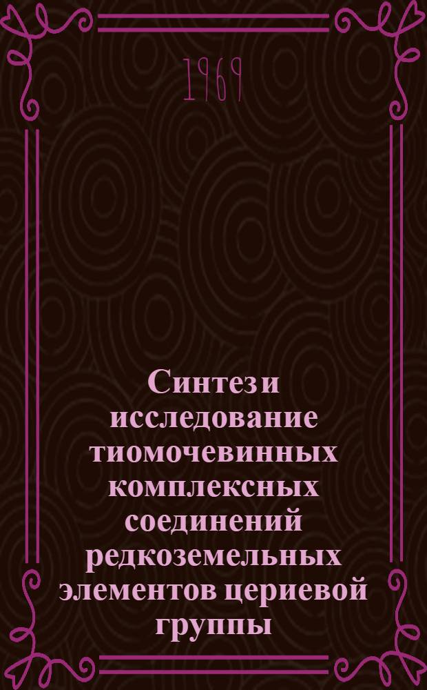 Синтез и исследование тиомочевинных комплексных соединений редкоземельных элементов цериевой группы : Автореф. дис. на соискание учен. степени канд. хим. наук : (070)