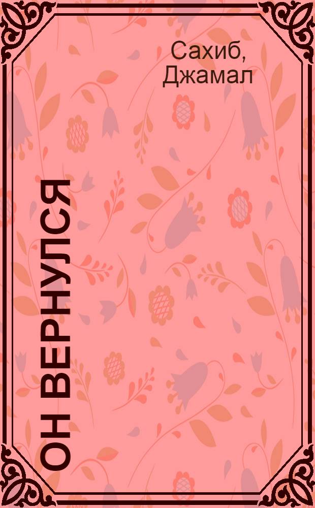 Он вернулся : Роман