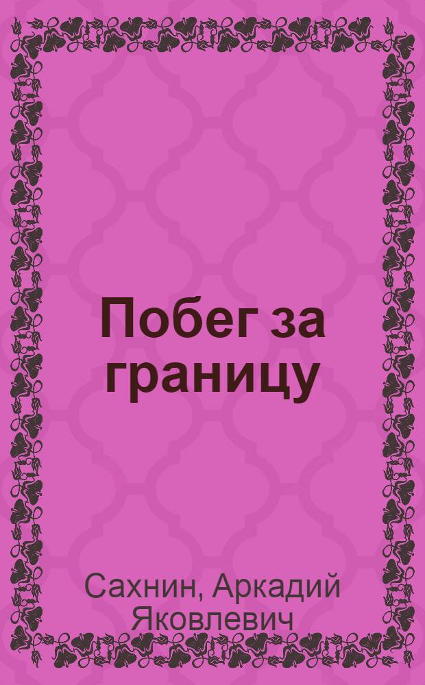 Побег за границу; Подходящая кандидатура: Очерки