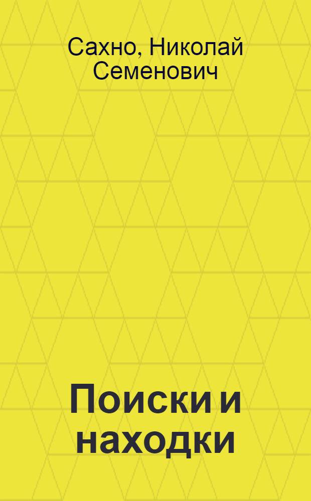 Поиски и находки